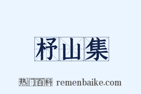 杼山集是什么意思的图片